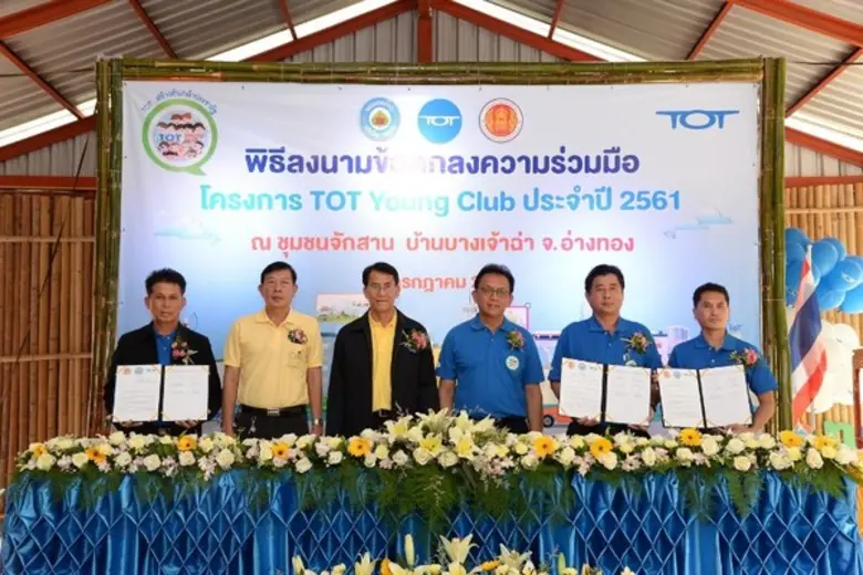 ทีโอที โดยโครงการ TOT Young Club ร่วมกับ จ.อ่างทอง ชูหมู่บ้านจักสาน “บางเจ้าฉ่า” ภูมิปัญญางานฝีมือที่สร้างรายได้ ผลักดันขยายตลาดชุมชนให้ยั่งยืนสู่ e-commerce ตอบโจทย์ประเทศไทย 4.0