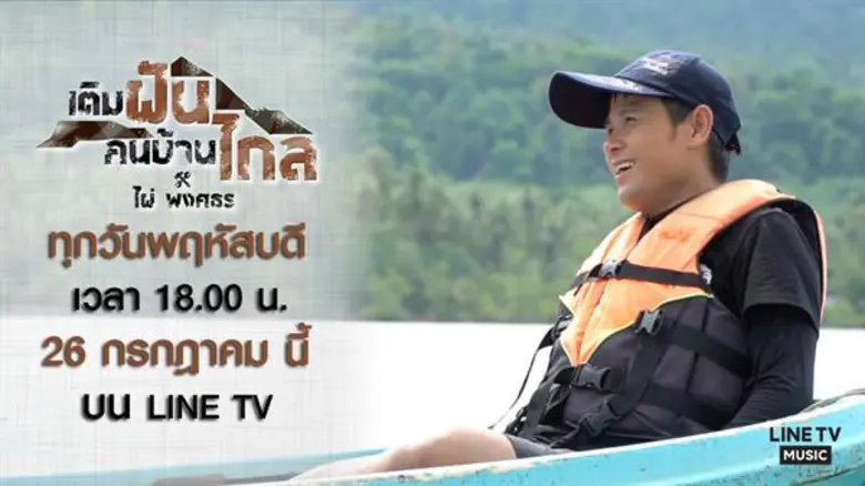 จีเอ็มเอ็ม แกรมมี่ ส่งรายการน้ำดี ทำดีเพื่อสังคม “เติมฝันคนบ้านไกล กับ ไผ่ พงศธร” ประเดิมEP.1 “ไผ่ พงศธร” จับมือชาวบ้านสร้าง “ปะการังเทียม