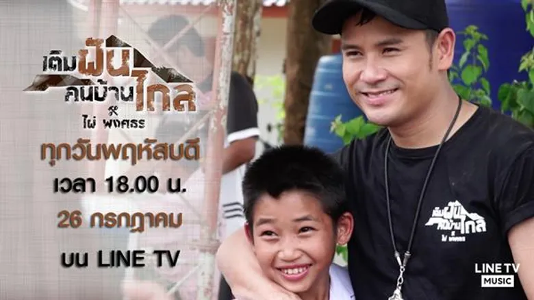 จีเอ็มเอ็ม แกรมมี่ ส่งรายการน้ำดี ทำดีเพื่อสังคม “เติมฝันคนบ้านไกล กับ ไผ่ พงศธร” ประเดิมEP.1 “ไผ่ พงศธร” จับมือชาวบ้านสร้าง “ปะการังเทียม
