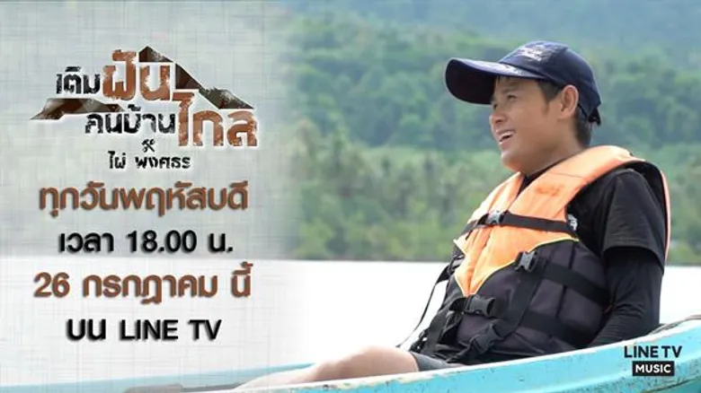 จีเอ็มเอ็ม แกรมมี่ ส่งรายการน้ำดี ทำดีเพื่อสังคม “เติมฝันคนบ้านไกล กับ ไผ่ พงศธร” ประเดิมEP.1 “ไผ่ พงศธร” จับมือชาวบ้านสร้าง “ปะการังเทียม
