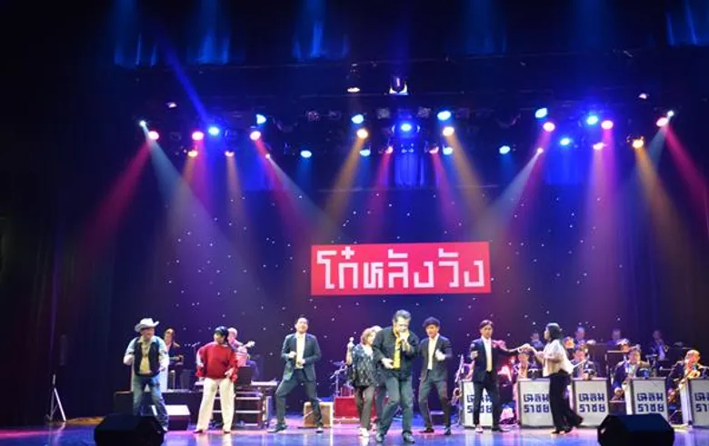 รายงานบันเทิง แถลงข่าวคอนเสิร์ต “โก๋หลังวัง”