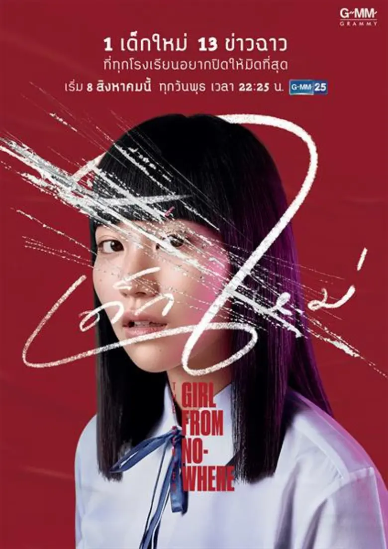 "จีเอ็มเอ็ม แกรมมี่" ส่งซีรีส์ "เด็กใหม่"...