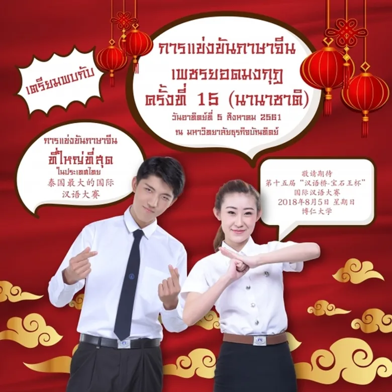 การแข่งขันภาษาจีนเพชรยอดมงกุฎ ครั้งที่ 15 (นานาชาติ)