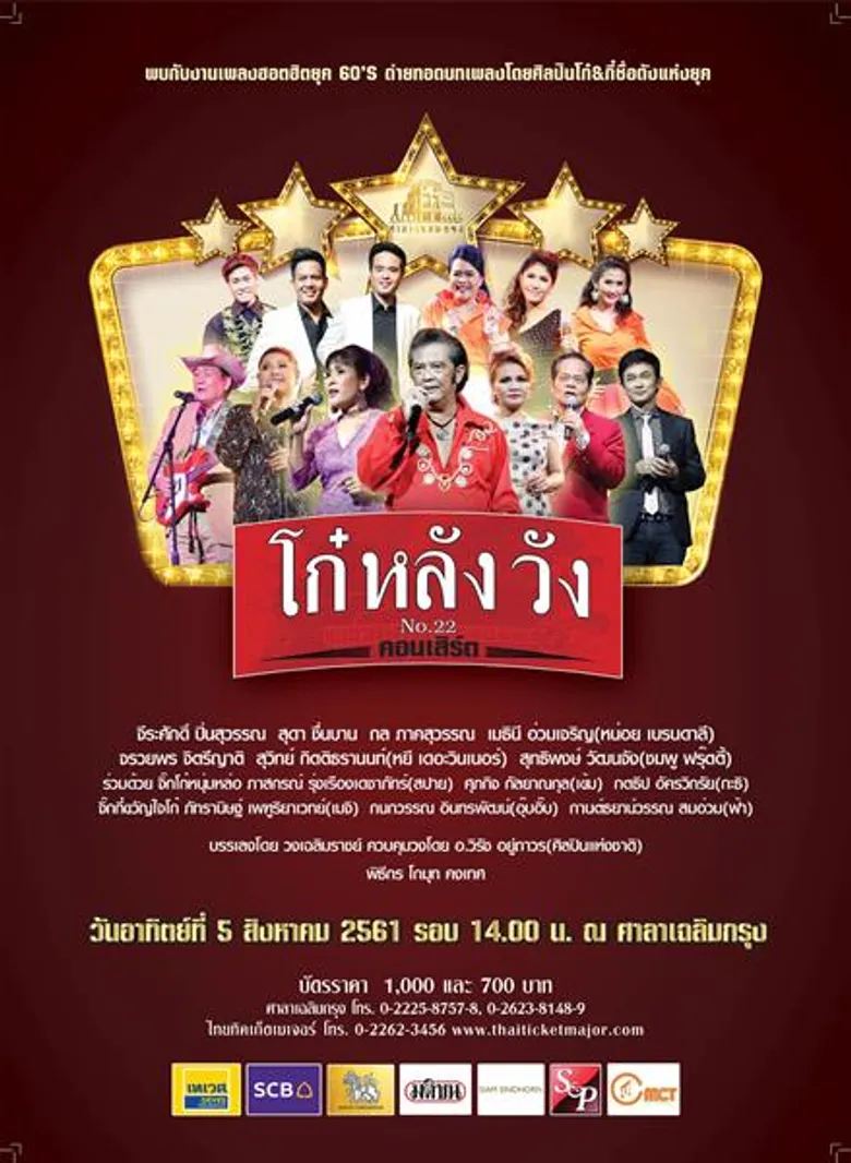 คอนเสิร์ต “โก๋หลังวัง” รวมเพลงฮอตฮิตติดชาร์ตยุค 60’s รวมดาวโก๋ & กี๋รุ่นเก๋า...เยือนถิ่นเก่าหลังวังบูรพา