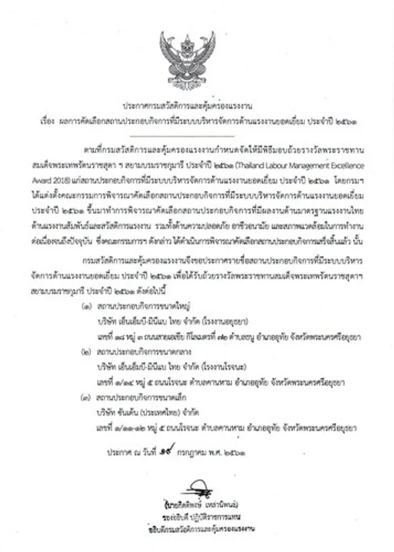 กสร. ประกาศผลรางวัล Thailand labour Management Excellence Award 2018