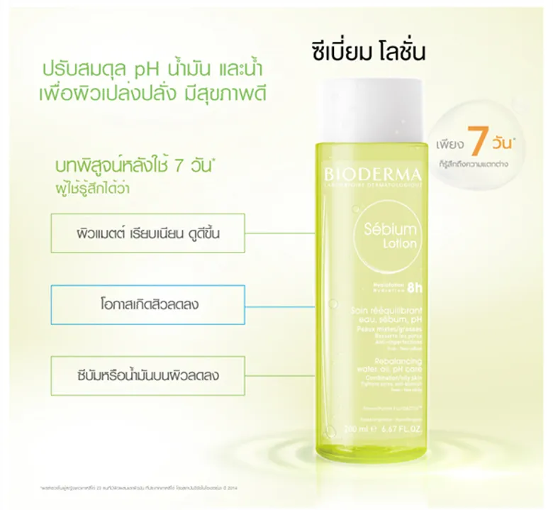 “BIODERMA Sebium Lotion” (ไบโอเดอร์มา ซีเบี่ยม โลชั่น) นวัตกรรมเอสเซ้นส์โลชั่น สำหรับผิวมัน - ผิวผสม ช่วยคืนสมดุลให้ผิวสดชื่น พร้อมบูสท์ผิวสวยในแบบที่ฝัน