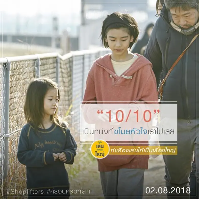 Movie Guide: Shoplifters “ ครอบครัวที่ลัก “ หนังญี่ปุ่นยอดเยี่ยมแห่งปี  ใครดูใครก็รัก แฟนคลับเมืองไทยนับพัน ปิดโรงสกาลา ดูรอบแรก ยกให้นี่คือหนังญี่ปุ่นที่ดีที่สุดในปีนี้