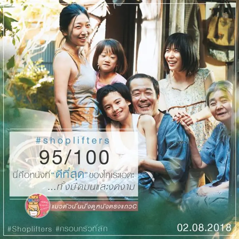 Movie Guide: Shoplifters “ ครอบครัวที่ลัก “ หนังญี่ปุ่นยอดเยี่ยมแห่งปี  ใครดูใครก็รัก แฟนคลับเมืองไทยนับพัน ปิดโรงสกาลา ดูรอบแรก ยกให้นี่คือหนังญี่ปุ่นที่ดีที่สุดในปีนี้