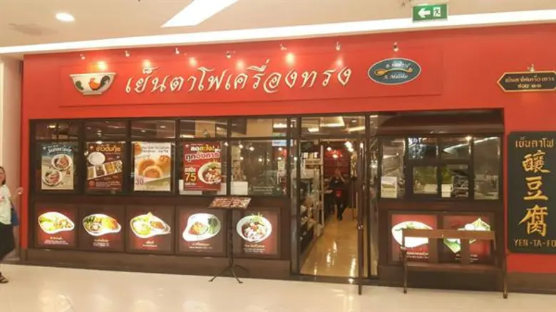มัลลิการ์ฯ ฉลอง 20 ปีเย็นตาโฟเครื่องทรง จัดแคมเปญอิ่มฟิน ลุ้นกินฟรีตลอดปี เตรียมส่งแบรนด์ “ของชอบ” ขยายธุรกิจคีออสขนมไทยคุณภาพ