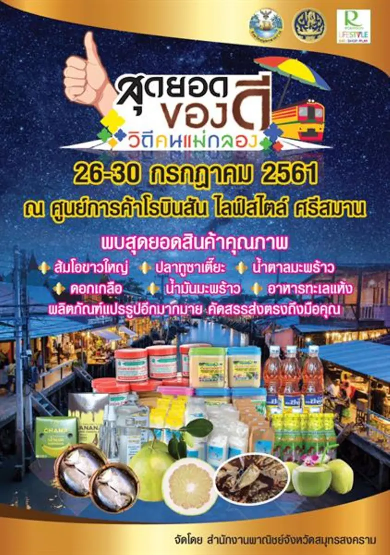 สำนักงานพาณิชย์จังหวัดสมุทรสงคราม ขอเชิญร...