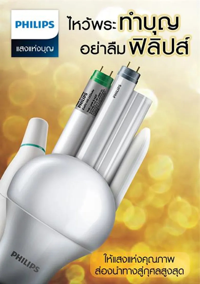 ธรรมะส่องนำใจ ซื้อหลอดไฟอย่าลืมฟิลิปส์ ให้แสงแห่งคุณภาพ ส่องนำทางสู่กุศลสูงสุด
