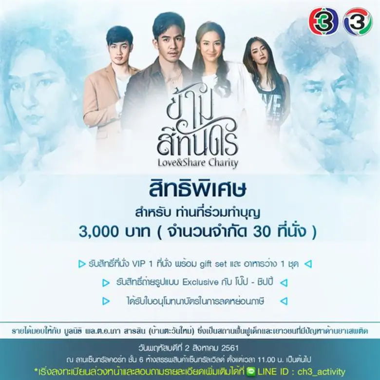 เชิญชวนแฟนๆละครมาร่วมแบ่งปันและส่งต่อความ...