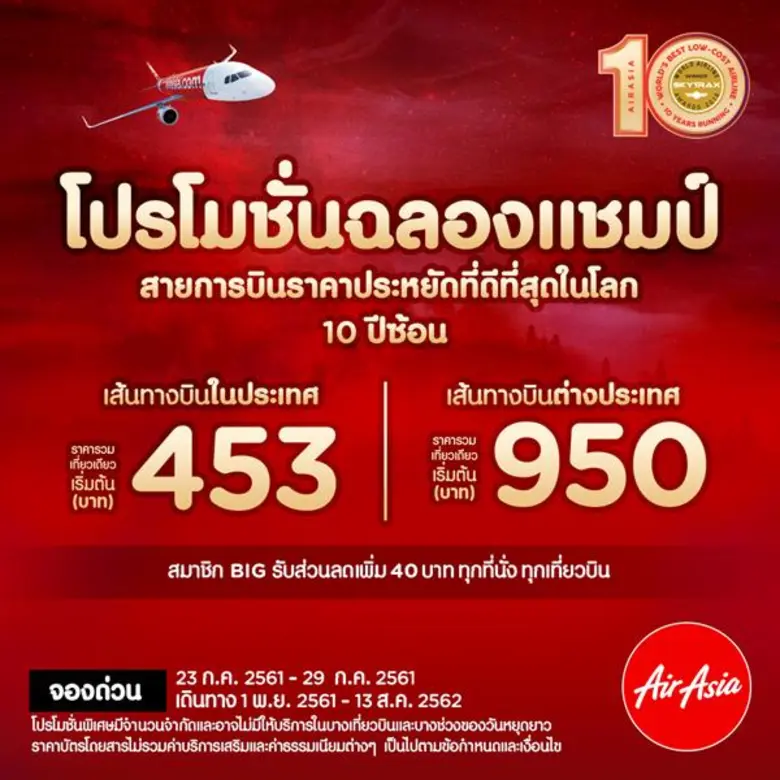 สายการบินแอร์เอเชียจัดโปรโมชั่นพิเศษฉลองช...