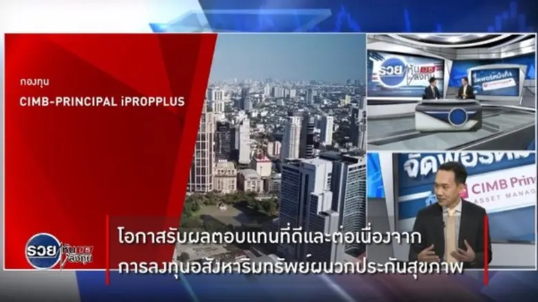 บลจ. CIMB PRINCIPAL มองว่าการลงทุนในอสังห...