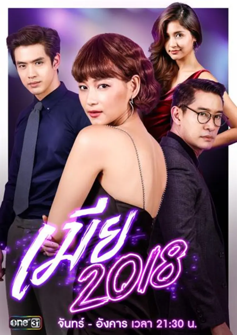 “ช่องOne31” ชวนสนุกชิดขอบจอตลอด Long Weekend ดูละครปัง “เมีย2018”&รายการเด็ด-หนังดังแบบมาราธอน
