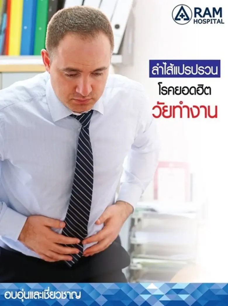 ลำไส้แปรปรวนเกิดจากความผิดปกติในการบีบตัว...
