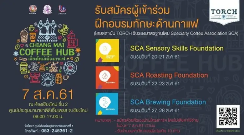 เปิดรับสมัครผู้เข้าร่วมฝึกอบรมทักษะด้านกาแฟ โดยสถาบ...