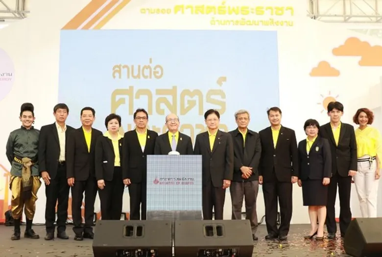 กระทรวงพลังงาน เปิดงาน “ตามรอยศาสตร์พระราชา...ด้านการพัฒนาพลังงาน”