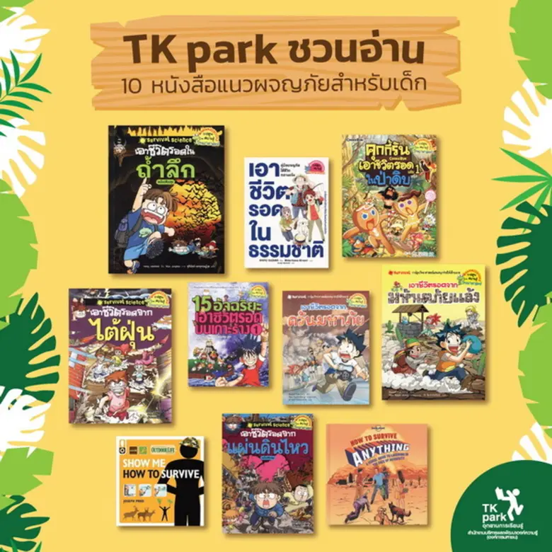 อุทยานการเรียนรู้ TK park ชวนอ่าน 10 หนัง...