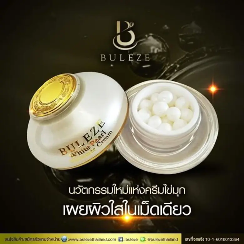 บูเลอเซ่ (BULEZE) ครีมบำรุงผิวรูปแบบเม็ดผ...