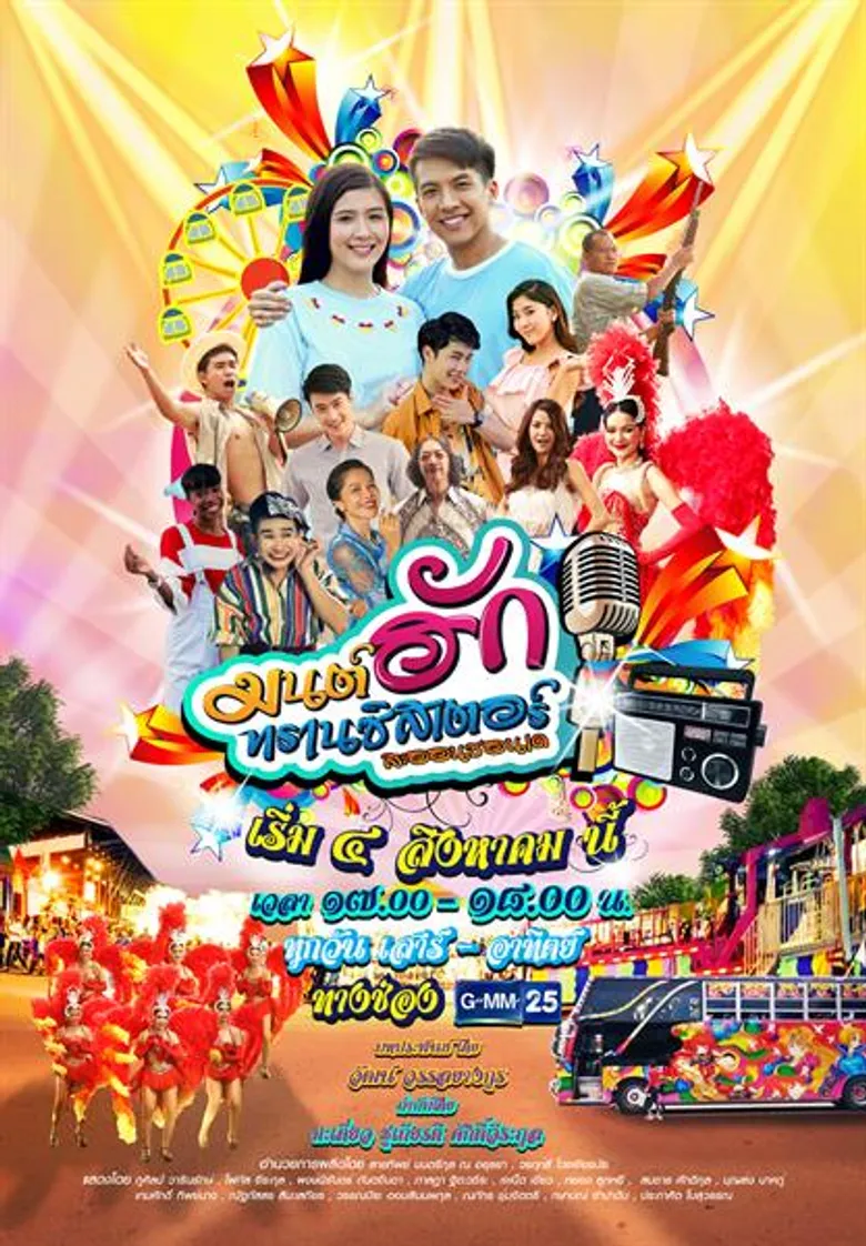 “GMM25” เอาใจคอลูกทุ่ง จับคู่ “เต๋า-โฟกัส” ลงจอด้วยกันครั้งแรกใน “มนต์ฮักทรานซิสเตอร์”