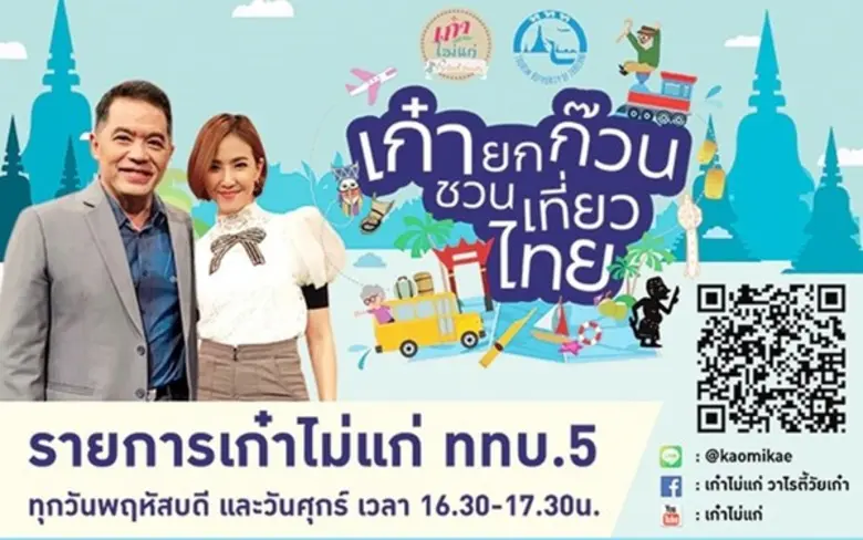 การท่องเที่ยวแห่งประเทศไทย (ททท.) และรายการเก๋าไม่แ...