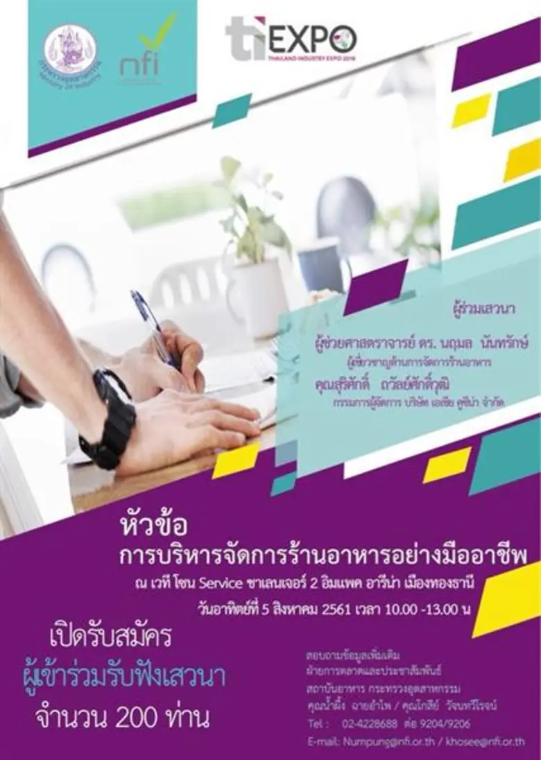 สถาบันอาหาร กระทรวงอุตสาหกรรม เชิญชวนผู้ป...