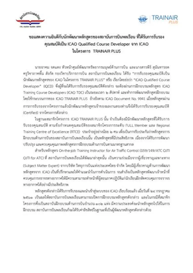 ขอแสดงความยินดีกับนักพัฒนาหลักสูตรของสถาบันการบินพลเรือน ที่ได้รับการรับรองคุณสมบัติเป็น ICAO Qualified Course Developer จาก ICAO ในโครงการ TRAINAIR PLUS
