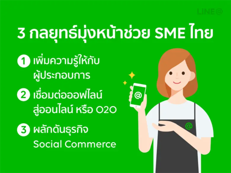 LINE@ เสริมความรู้ให้ SME ไทยสร้างความแข็งแกร่งทางธุรกิจ  พร้อมก้าวสู่ตลาดออนไลน์