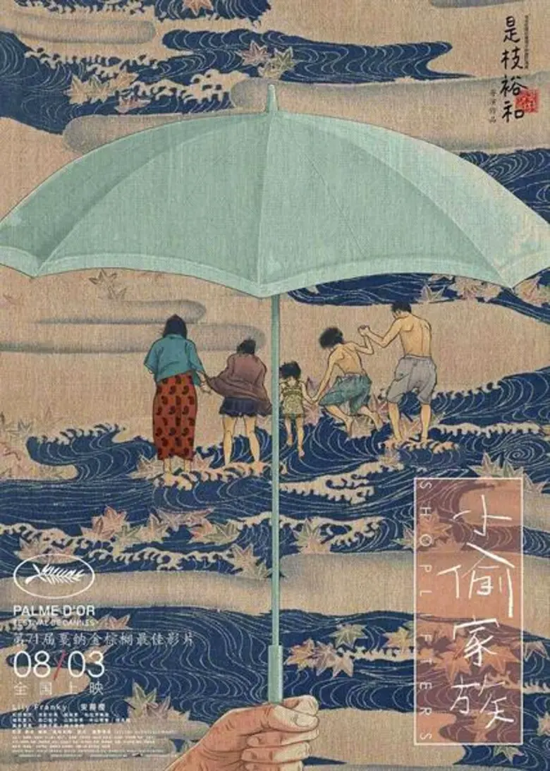 Movie Guide: เกาหลี-ฮ่องกง กระแสโคเรเอดะ “คึกคัก” จีนไม่น้อยหน้า Shoplifters เป็นหนังที่ผู้ชม “รอคอยที่สุด” ในแผ่นดินใหญ่ ไทยเตรียมฉาย 2 สิงหาคม ที่ house Rca และ Scala