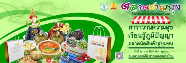 กทม.ชวนเที่ยวงาน “ตลาดชานกรุง” ครั้งที่ 2 จัดเต็ม...!!! ขนของดีทั่วกรุงมาให้ ชม ช้อป ชิม เพียบ !!