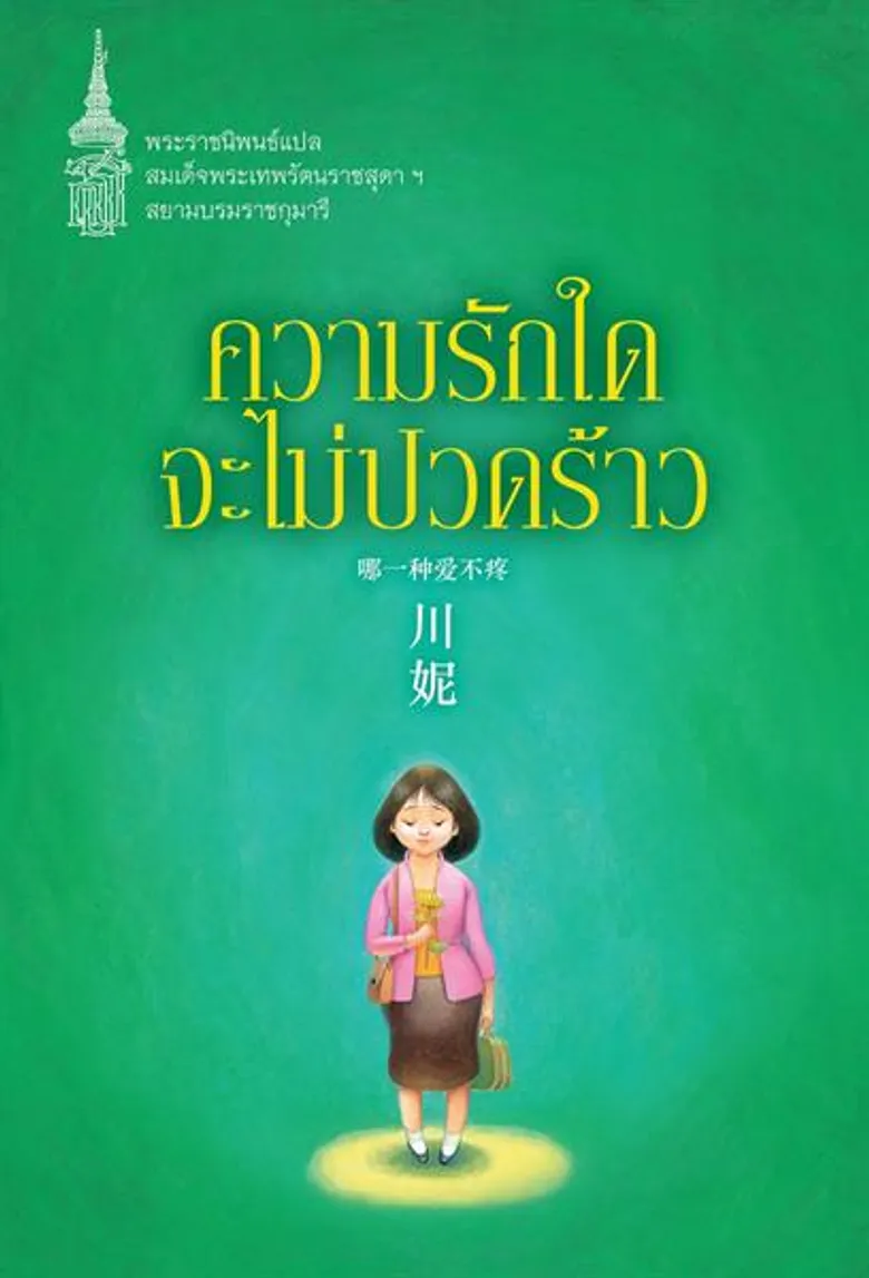 7 วรรณกรรม “รัก” สะท้อนความเป็น “ผู้หญิง”
