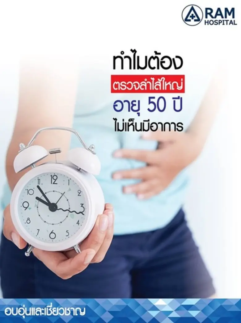 ปัจจุบันเราพบโรคมะเร็งลำไส้ใหญ่เพิ่มมากขึ้นเรื่อยๆ ...