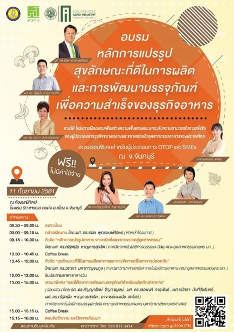 อบรม “หลักการแปรรูป สุขลักษณะที่ดีในการผลิต และการพัฒนาบรรจุภัณฑ์เพื่อความสำเร็จของธุรกิจอาหาร”