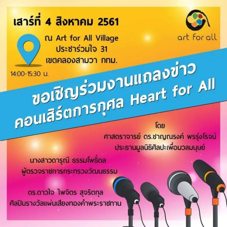 มูลนิธิศิลปะเพื่อมวลมนุษย์ (Art For All: ...