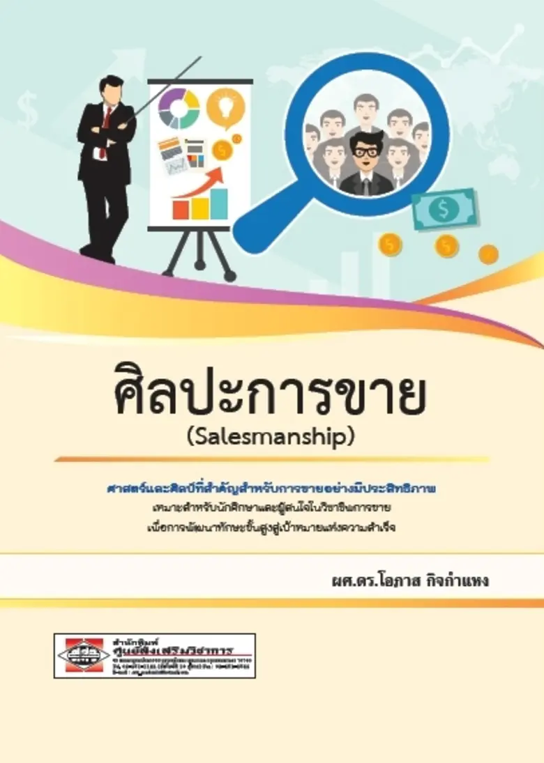 หนังสือ : ศิลปะการขาย ผู้เขียน : ผศ.ดร.โอ...