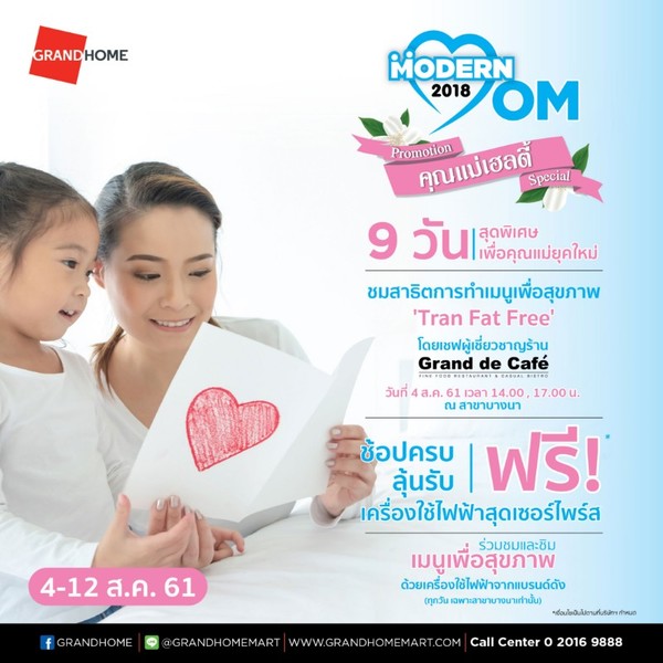 วันแม่ปีนี้ 'แกรนด์โฮม' มอบของขวัญสุดพิเศ...