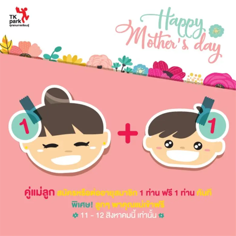 อุทยานการเรียนรู้ TK park ชวนแม่ลูกคู่ซี้...