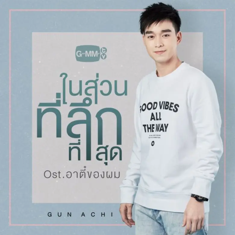 อินหนัก สำหรับนักร้องหนุ่มเสียงดี "กันอชิ...