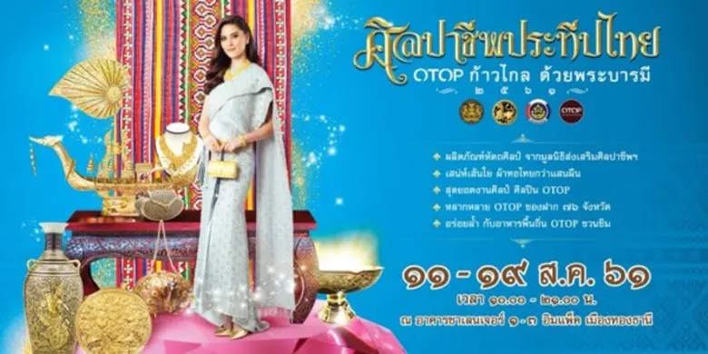 "มหกรรมผ้าไทยสุดยิ่งใหญ่ อลังการแห่งปี ศิ...