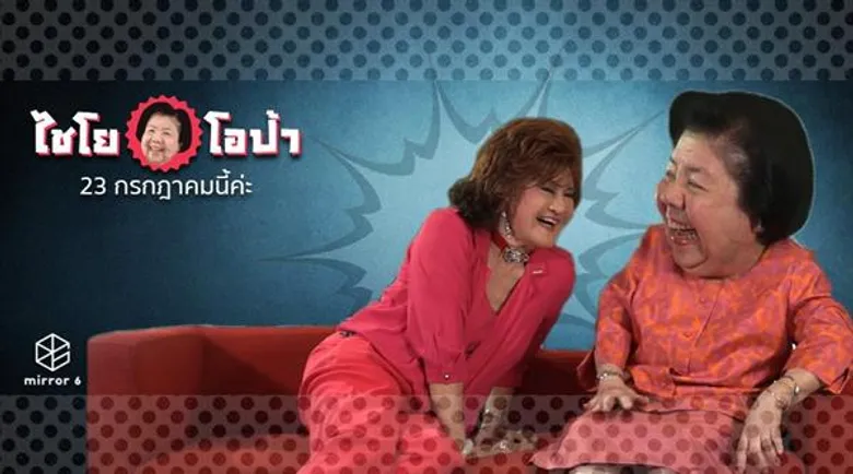 “กระจกหกด้าน” ขึ้นปีที่ 37 ปรับตัวทันโลก ประกาศรุกออนไลน์...พร้อมส่ง “ไชโย...โอป้า” เอาใจวัยรุ่น