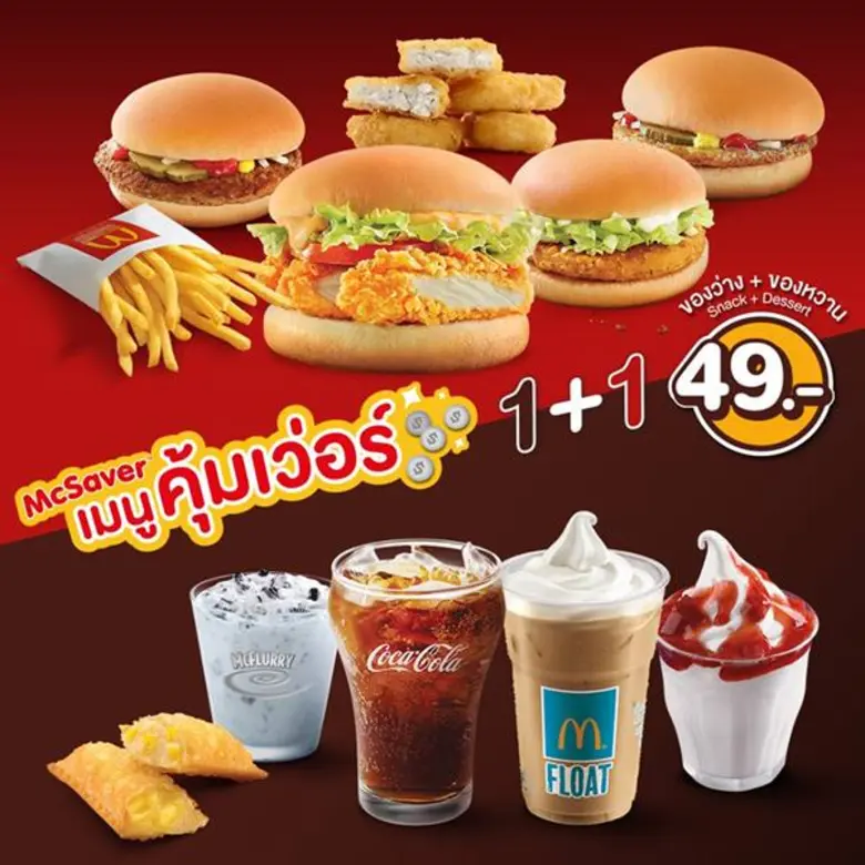 แมคโดนัลด์มอบความอร่อยหลากหลายกับ แมคเซฟเ...