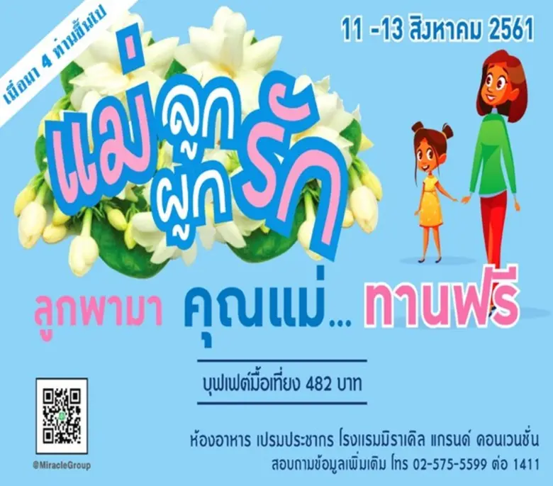 เดือนสิงหาคมนี้ ห้องอาหารเปรมประชากร โรงแรมมิราเคิล...