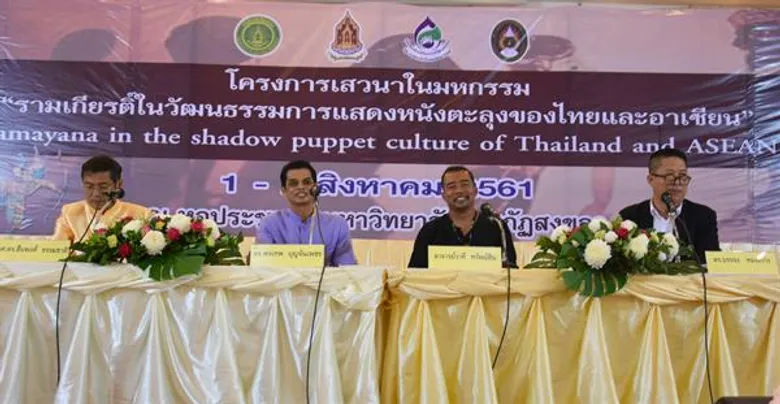 มรภ.สงขลา ผนึกกรมส่งเสริมวัฒนธรรม เสวนามหกรรมรามเกียรติ์ในการแสดงหนังตะลุงไทย-อาเซียน