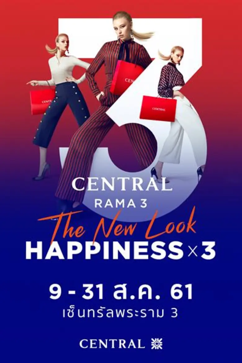 "ห้างเซ็นทรัลพระราม 3" เปิดบริการโฉมใหม่อ...