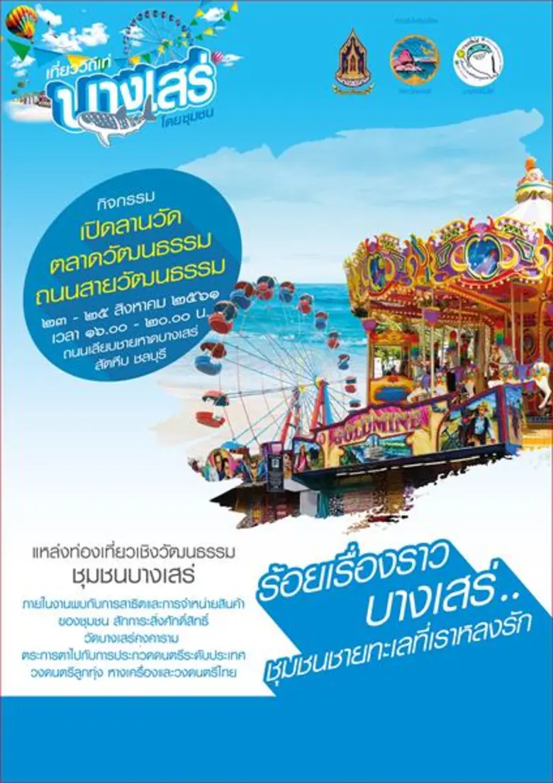 กระทรวงวัฒนธรรม และจังหวัดชลบุรี ขอเชิญชว...