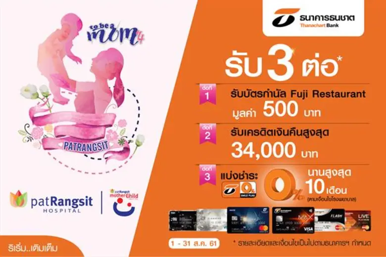 ธนาคารธนชาต จำกัด (มหาชน) ร่วมฉลองวันแม่ ...