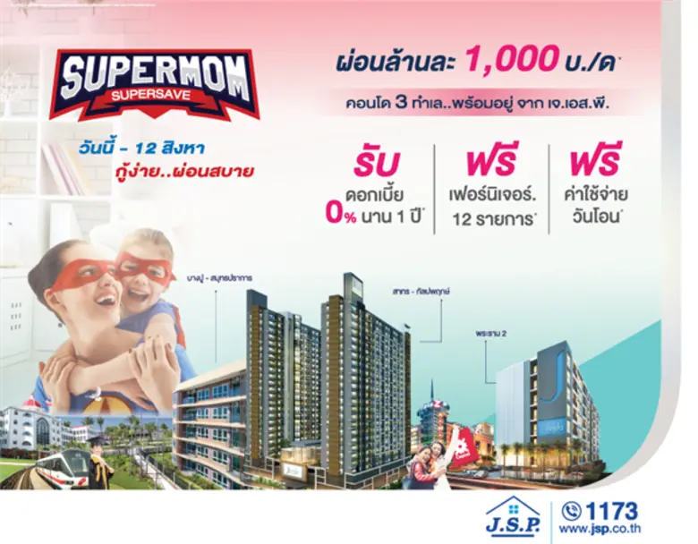 ชวนส่งต่อความรักแม่ มอบบ้านดี ราคาโดนใจให...