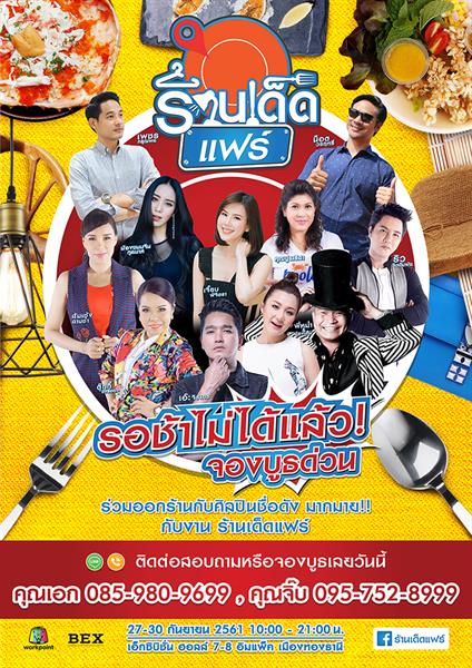 ทัพศิลปินดาราแน่นงาน! "ร้านเด็ดแฟร์" งานแ...