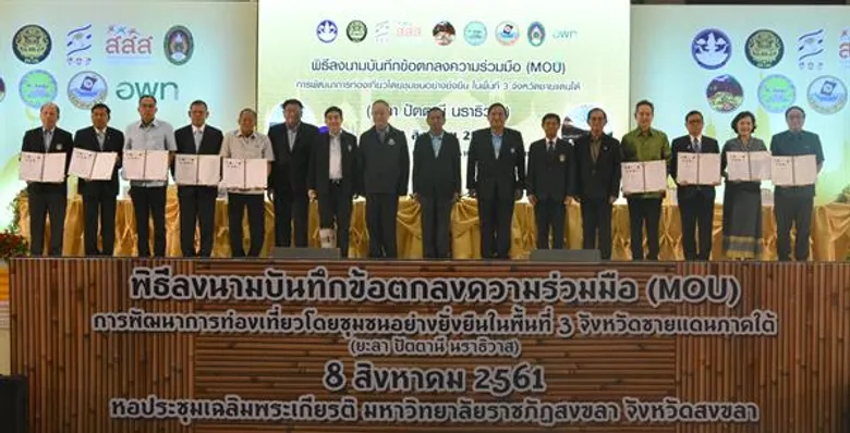 มรภ.สงขลา ผนึก 8 องค์กร ลงนามขับเคลื่อนท่องเที่ยวชุมชน 3 จชต.